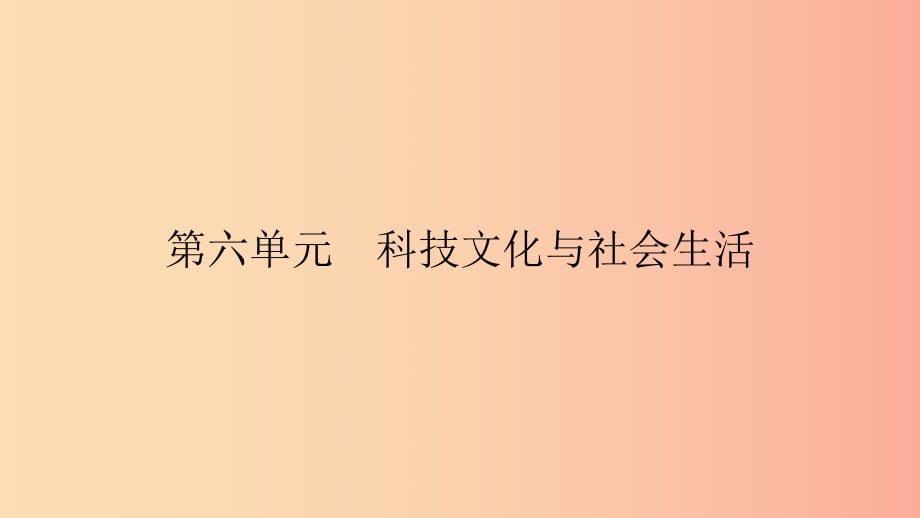 2019春八年級歷史下冊 第六單元 科技文化與社會生活 第18課 科技文化成就課件 新人教版.ppt_第1頁