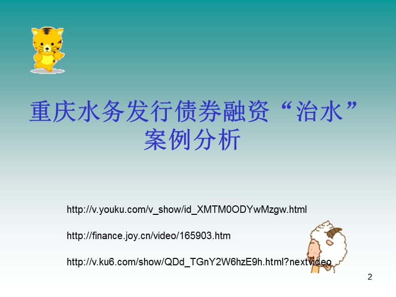 案例10重庆水务发行债券.ppt_第2页