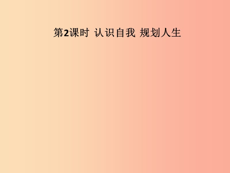 九年级道德与法治下册 第八单元 放飞理想 拥抱明天 8.1 我的未来我创造 第2框 认识自我 规划人生习题.ppt_第1页