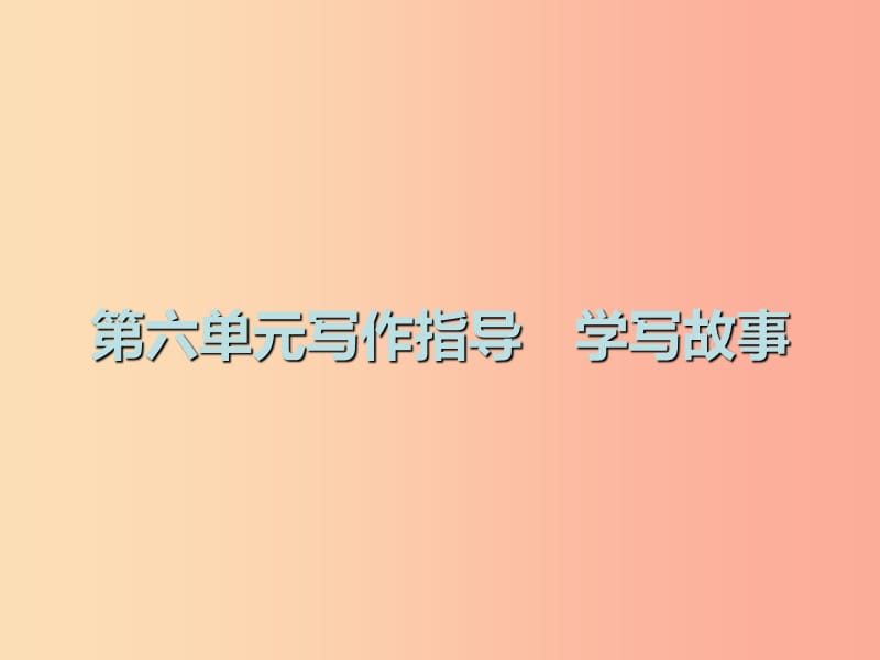 2019春八年级语文下册第六单元写作指导学写故事课件新人教版.ppt_第1页