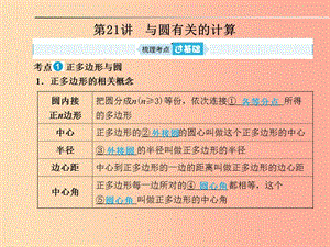 山東省2019年中考數(shù)學一輪復習 第六章 圓 第21講 與圓有關(guān)的計算課件.ppt