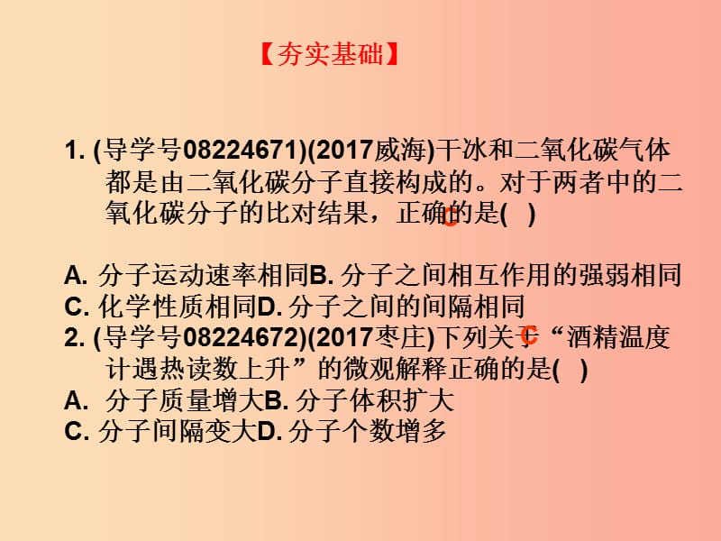 广东省2019年中考化学复习 第二部分 物质构成的奥秘 第一节 构成物质的微粒（作业本）课件.ppt_第2页