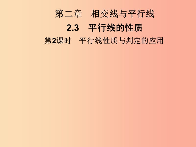 七年级数学下册 第二章《相交线与平行线》2.3 平行线的性质 第2课时 平行线性质与判定的应用习题 北师大版.ppt_第1页