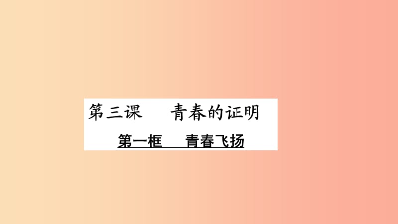 江苏省徐州市七年级道德与法治下册 第一单元 青春时光 第三课 青春的证明 第1框 青春飞扬课件 新人教版.ppt_第1页