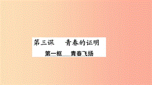 江蘇省徐州市七年級道德與法治下冊 第一單元 青春時光 第三課 青春的證明 第1框 青春飛揚課件 新人教版.ppt