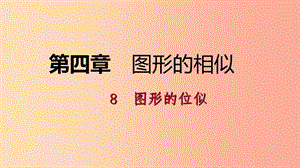 2019年秋九年級數(shù)學(xué)上冊 第四章 圖形的相似 4.8 圖形的位似考場對接課件（新版）北師大版.ppt