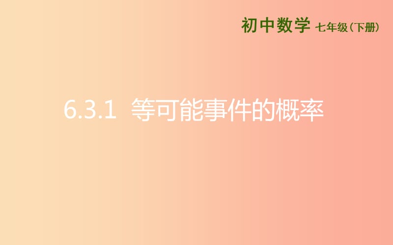 七年級(jí)數(shù)學(xué)下冊(cè) 第六章 頻率初步 6.3 等可能事件的概率 6.3.1 等可能事件的概率課件 北師大版.ppt_第1頁(yè)