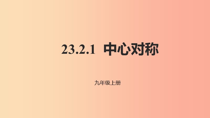 2019年秋九年级数学上册 23.2 中心对称 23.2.1 中心对称课件 新人教版.ppt_第1页