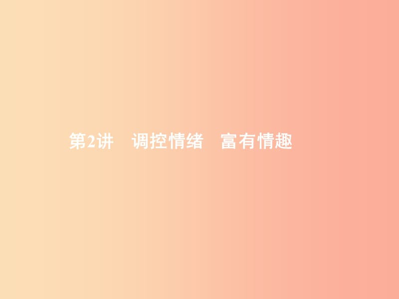 中考政治 第一部分 成长中的我 第2讲 调控情绪 富有情趣课件.ppt_第1页