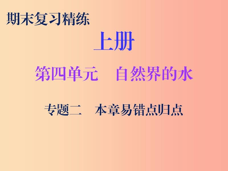 2019秋九年级化学上册 期末复习精炼 第四单元 自然界的水 专题二 本章易错点归点课件 新人教版.ppt_第1页