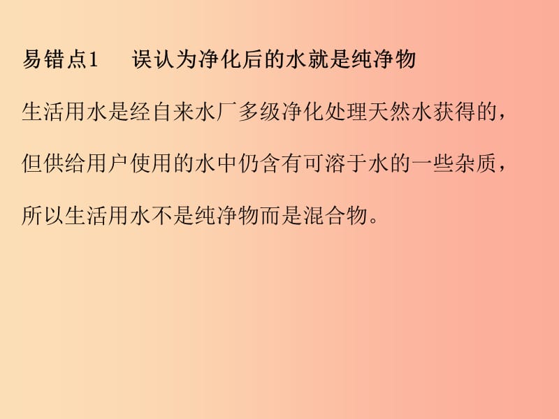 2019秋九年级化学上册 期末复习精炼 第四单元 自然界的水 专题二 本章易错点归点课件 新人教版.ppt_第2页