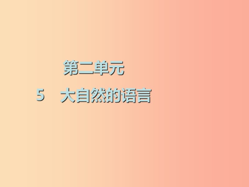 2019春八年级语文下册第二单元第5课大自然的语言课件新人教版.ppt_第1页