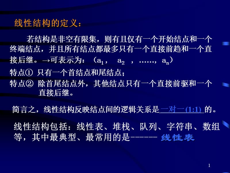 数据结构 第2章 线性表.ppt_第1页