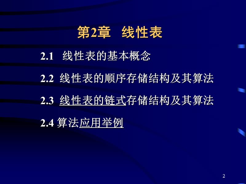 数据结构 第2章 线性表.ppt_第2页