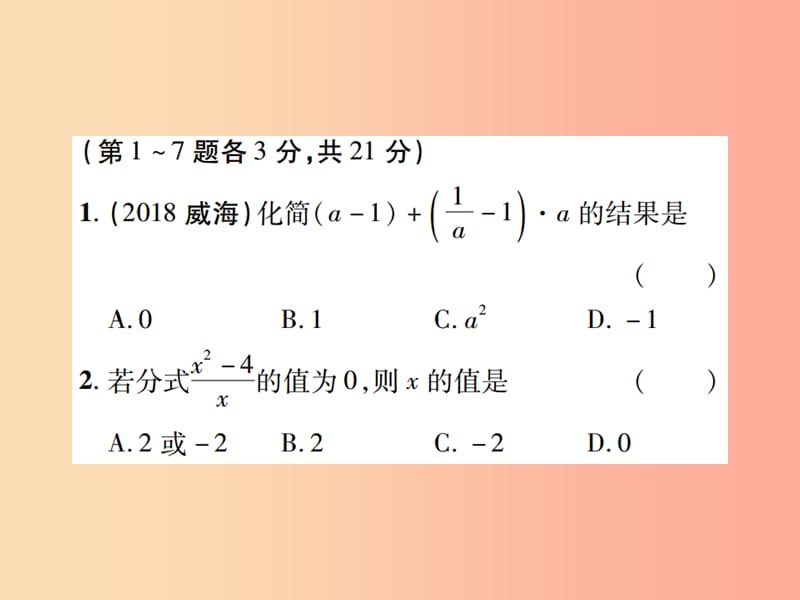 江西省2019年中考数学总复习 第一单元 数与式 第4课时 分式（高效集训本）课件.ppt_第2页