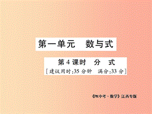 江西省2019年中考數學總復習 第一單元 數與式 第4課時 分式（高效集訓本）課件.ppt