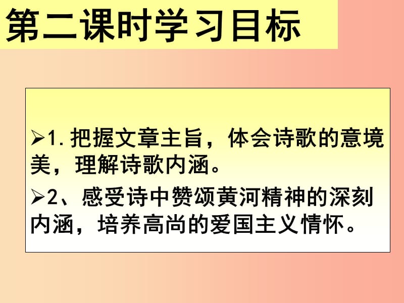 广东省河源市七年级语文下册第二单元5黄河颂第2课时课件新人教版.ppt_第2页