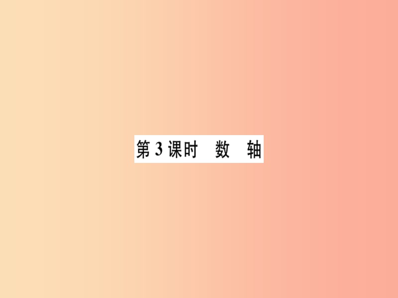 广东专用2019年秋七年级数学上册第一章有理数第3课时数轴习题讲评课件 新人教版.ppt_第1页