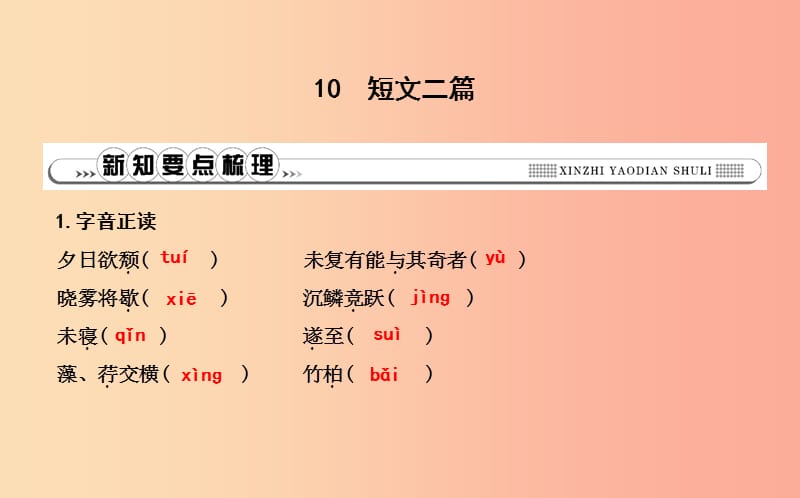 八年级语文上册第三单元10短文二篇课件新人教版.ppt_第1页