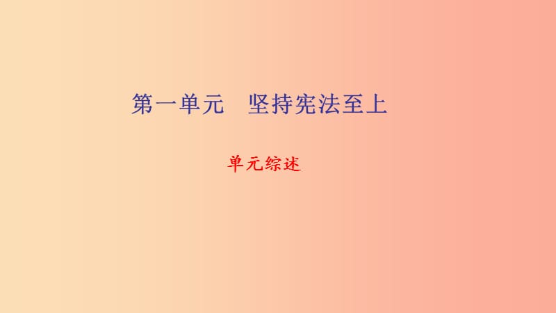 八年级道德与法治下册 第一单元 坚持宪法至上单元综述习题课件 新人教版.ppt_第1页