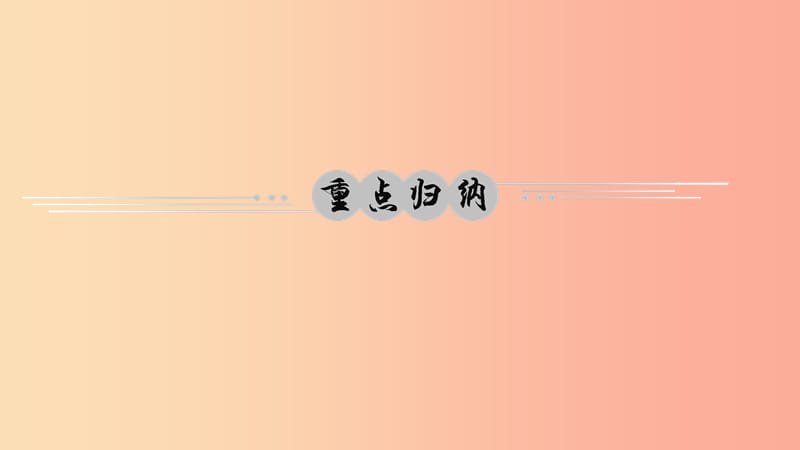 八年级道德与法治下册 第一单元 坚持宪法至上单元综述习题课件 新人教版.ppt_第2页