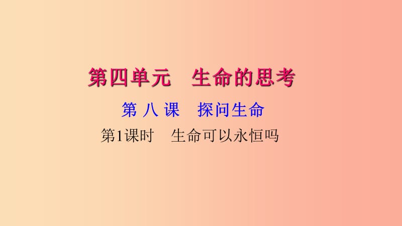 七年级道德与法治上册 第四单元 生命的思考 第八课 探问生命（第1课时 生命可以永恒吗）习题课件 新人教版.ppt_第1页