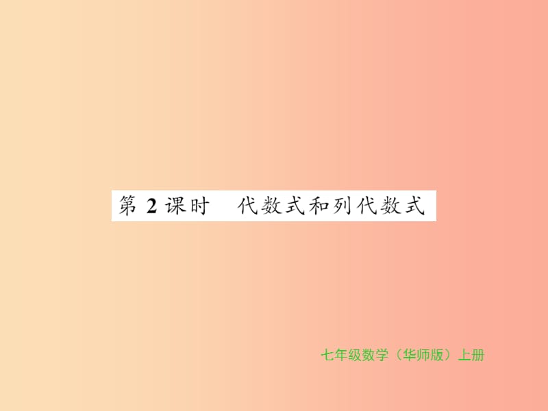 2019秋七年级数学上册 第3章 整式的加减 3.1 列代数式 第2课时 代数式和列代数式习题课件 华东师大版.ppt_第1页