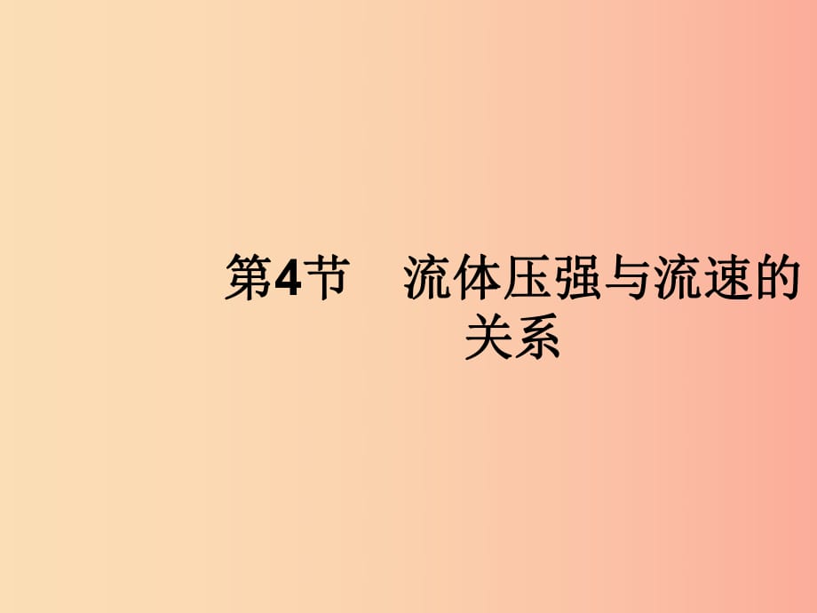 （福建專版）2019春八年級(jí)物理下冊(cè) 第9章 壓強(qiáng) 第4節(jié) 流體壓強(qiáng)與流速的關(guān)系課件 新人教版.ppt_第1頁