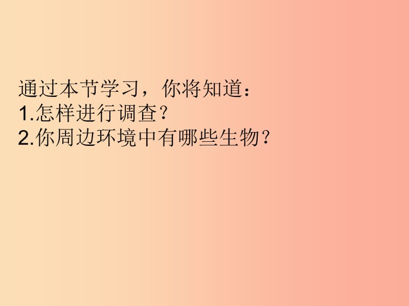 吉林省七年级生物上册 1.1.2 调查身边的生物课件 新人教版.ppt_第2页