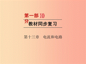 （廣西專用）2019中考物理一輪新優(yōu)化 第十三章 電流和電路課件.ppt