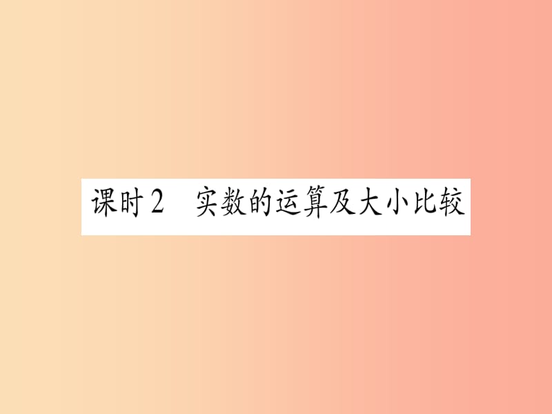 （云南專用）2019中考數(shù)學(xué) 第一輪 考點(diǎn)系統(tǒng)復(fù)習(xí) 第1章 數(shù)與式 第1節(jié) 實(shí)數(shù) 課時(shí)2作業(yè)課件.ppt_第1頁