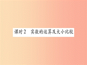 （云南專用）2019中考數(shù)學(xué) 第一輪 考點(diǎn)系統(tǒng)復(fù)習(xí) 第1章 數(shù)與式 第1節(jié) 實(shí)數(shù) 課時2作業(yè)課件.ppt