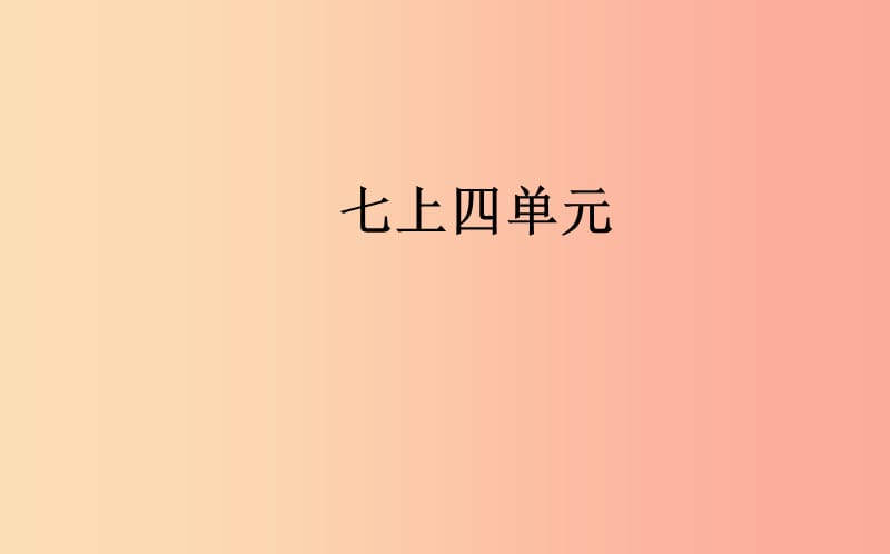 山西省2019届中考道德与法治 七上 第四单元生命的思考复习课件.ppt_第1页