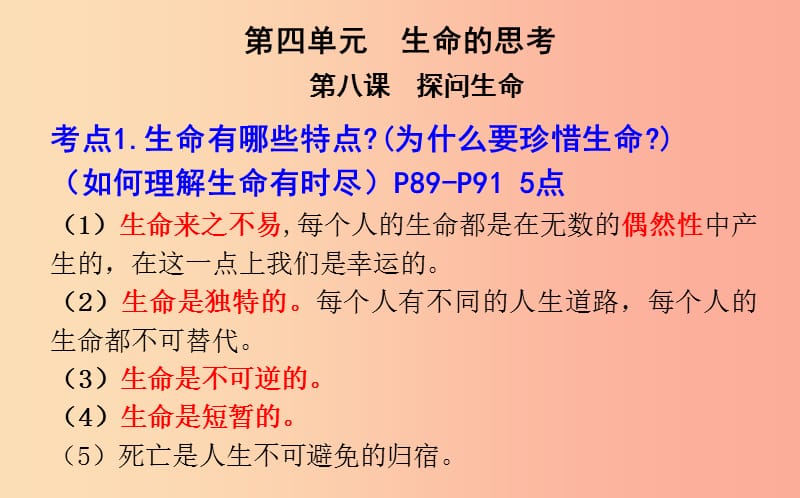 山西省2019届中考道德与法治 七上 第四单元生命的思考复习课件.ppt_第2页