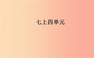 山西省2019屆中考道德與法治 七上 第四單元生命的思考復習課件.ppt