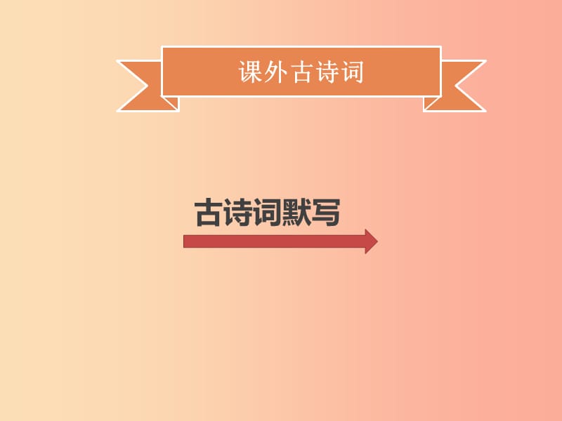 2019年秋季八年级语文上册 第三单元 课外古诗词习题课件 新人教版.ppt_第1页