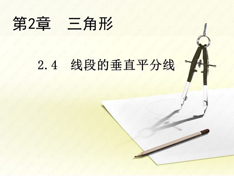 八年级数学上册第2章三角形2.4线段的垂直平分线教学课件新版湘教版.ppt_第1页