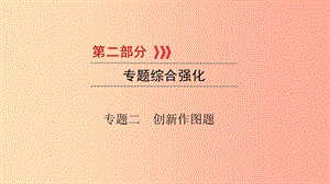 （江西專用）2019中考數(shù)學(xué)總復(fù)習(xí) 第二部分 專題綜合強(qiáng)化 專題二 創(chuàng)新作圖題課件.ppt