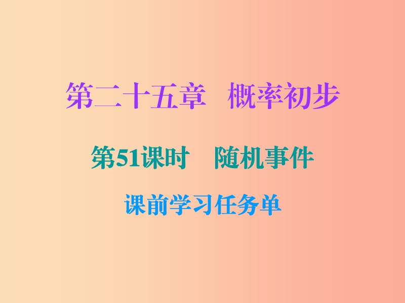 2019年秋九年级数学上册 第二十五章 概率初步 第52课时 随机事件（小册子）课件 新人教版.ppt_第1页