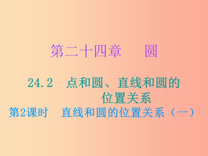 九年级数学上册第二十四章圆24.2点和圆直线和圆的位置关系第2课时直线和圆的位置关系一小册子 新人教版.ppt_第1页