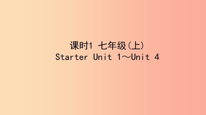 陜西省2019中考英語復習 知識梳理 課時1 七上 Starter Unit 1-4課件.ppt_第1頁