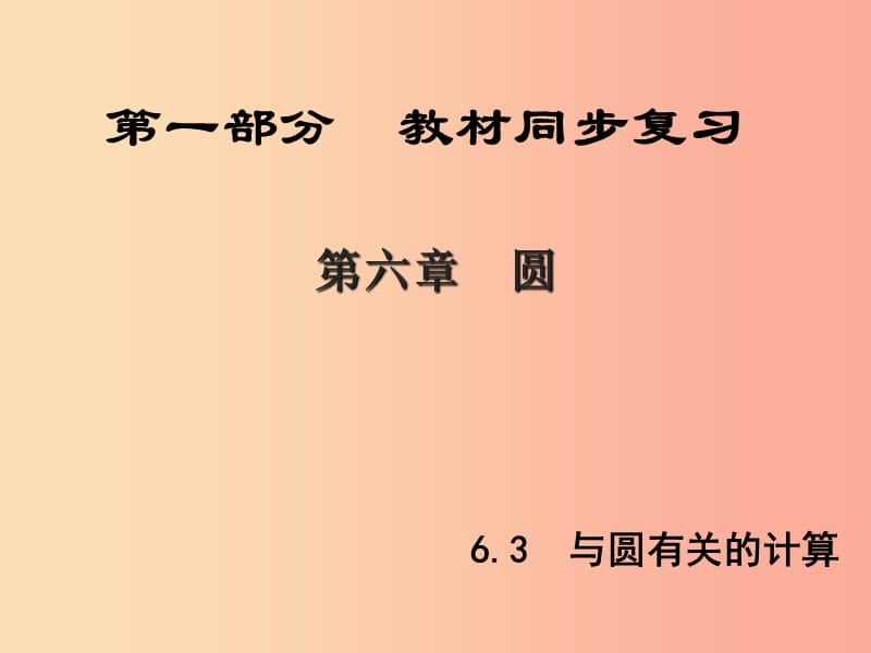 （陕西专版）中考数学新突破复习 第一部分 教材同步复习 第六章 圆 6.3 与圆有关的计算课件.ppt_第1页