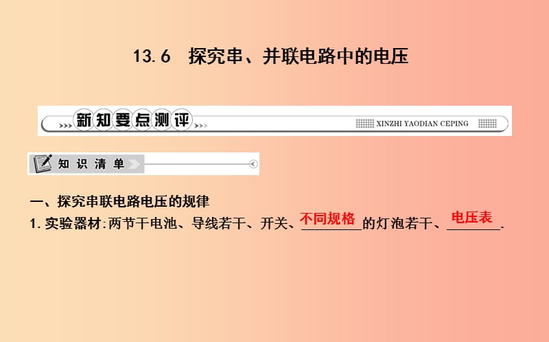 2019年秋九年级物理上册 13.6 探究串、并联电路中的电压课件（新版）粤教沪版.ppt_第1页