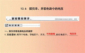 2019年秋九年級物理上冊 13.6 探究串、并聯(lián)電路中的電壓課件（新版）粵教滬版.ppt