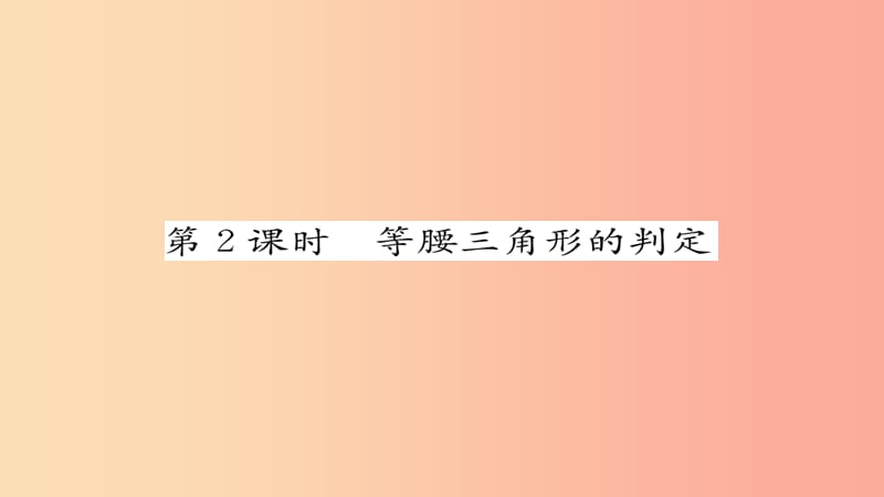 八年级数学上册第十三章轴对称13.3等腰三角形13.3.1等腰三角形第2课时等腰三角形的判定练习课件 新人教版.ppt_第1页