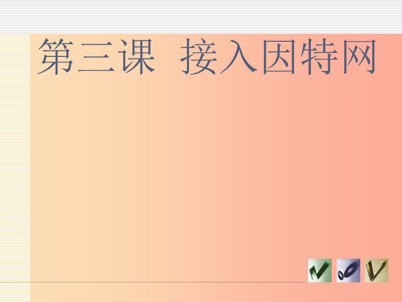 八年级信息技术上册 第一单元 走进网络 第3课《接入因特网》课件1 浙教版.ppt_第1页