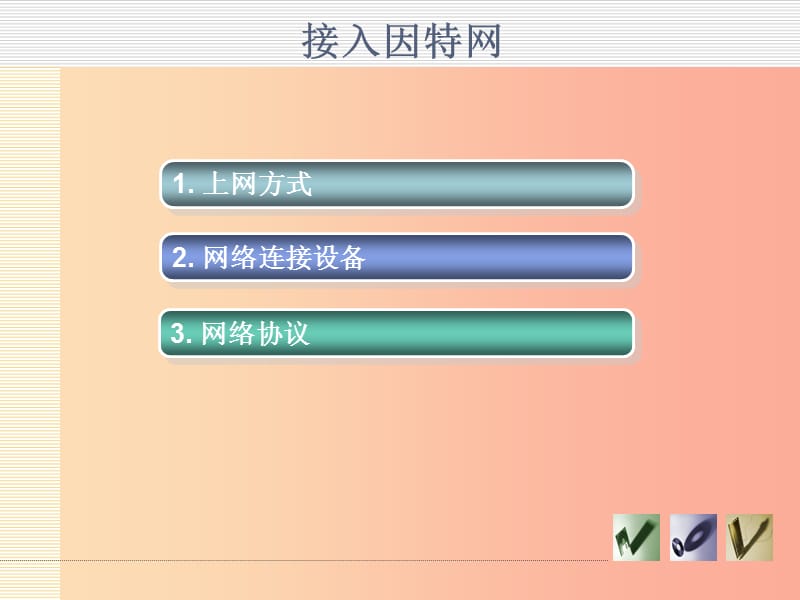 八年级信息技术上册 第一单元 走进网络 第3课《接入因特网》课件1 浙教版.ppt_第2页