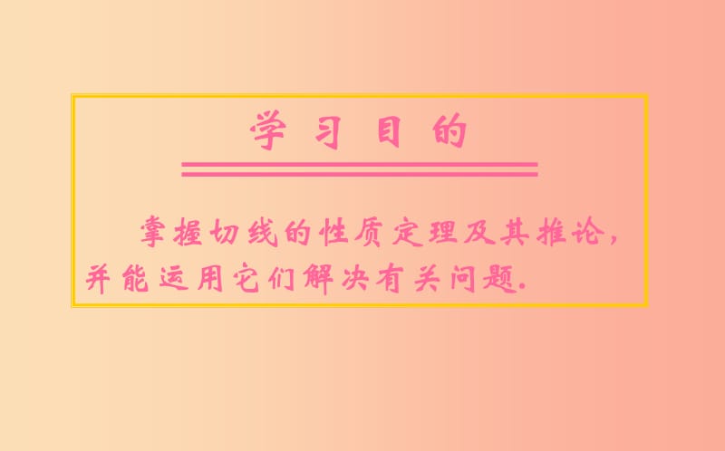 九年级数学下册 24.4 直线与圆的位置关系 24.4.3 直线与圆的位置关系课件 沪科版.ppt_第2页