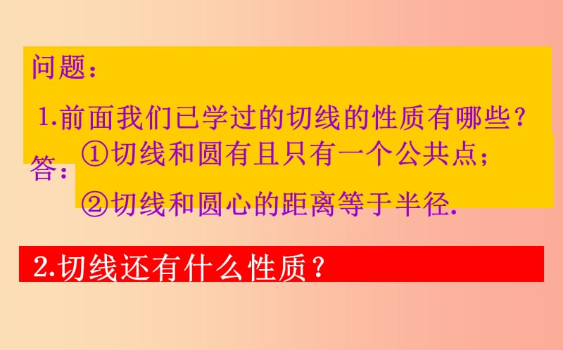 九年级数学下册 24.4 直线与圆的位置关系 24.4.3 直线与圆的位置关系课件 沪科版.ppt_第3页