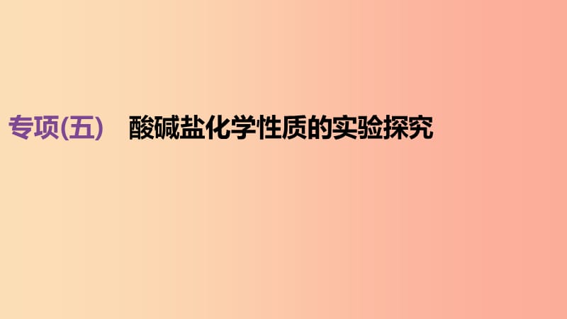 （北京專版）2019中考化學(xué)復(fù)習(xí)方案 專項(xiàng)突破05 酸堿鹽化學(xué)性質(zhì)的實(shí)驗(yàn)探究課件.ppt_第1頁